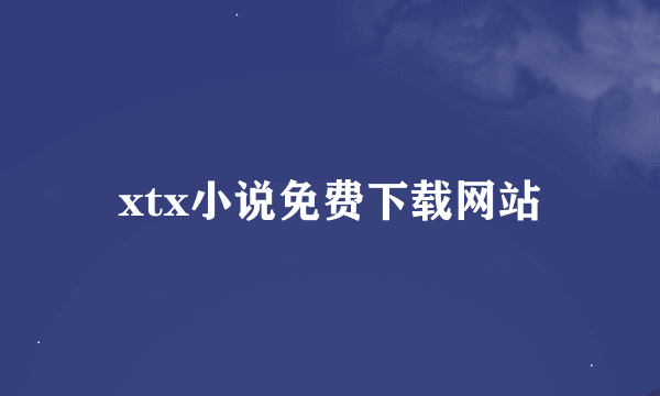 xtx小说免费下载网站