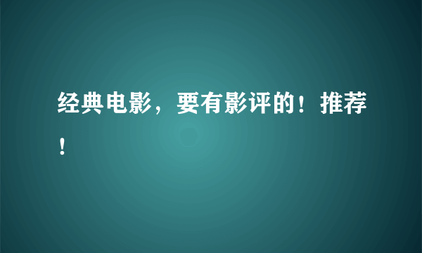 经典电影，要有影评的！推荐！