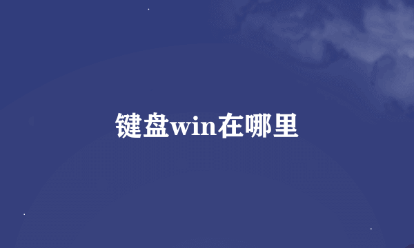 键盘win在哪里