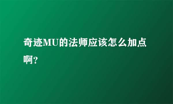 奇迹MU的法师应该怎么加点啊？