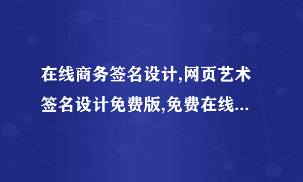 在线商务签名设计,网页艺术签名设计免费版,免费在线设计艺术签