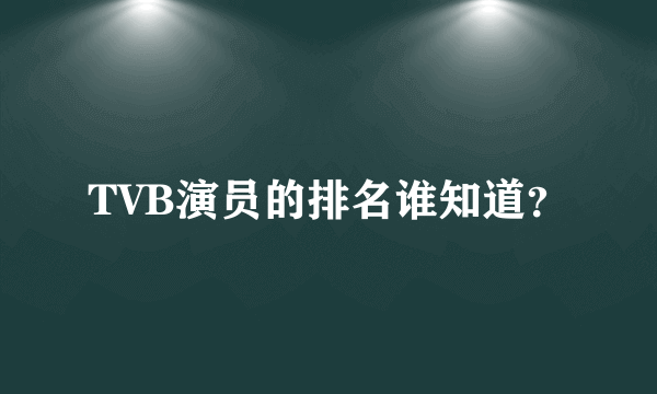 TVB演员的排名谁知道？