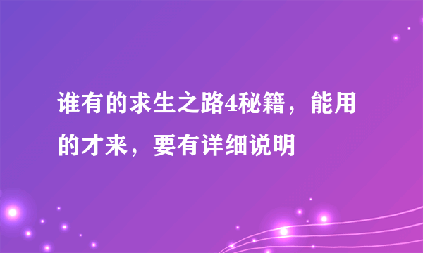 谁有的求生之路4秘籍，能用的才来，要有详细说明