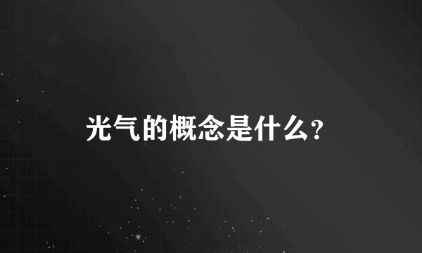 光气的概念是什么？