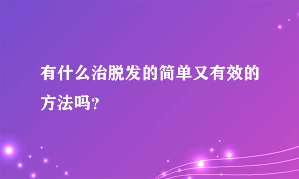 有什么治脱发的简单又有效的方法吗？