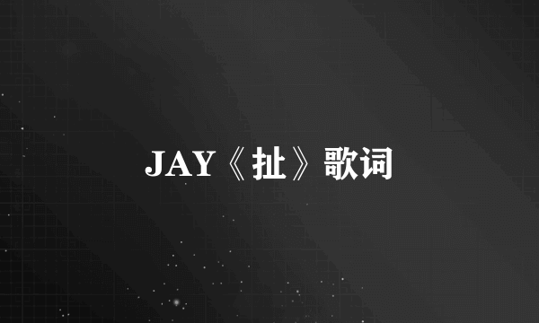 JAY《扯》歌词