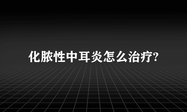 化脓性中耳炎怎么治疗?