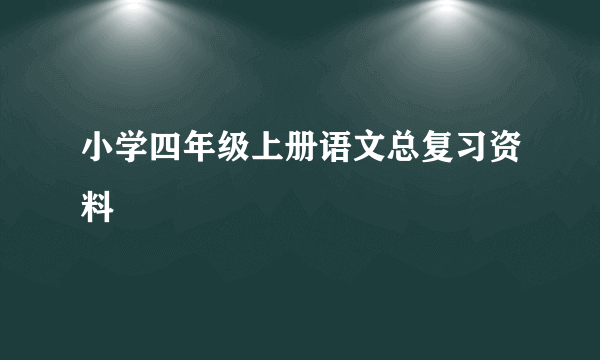 小学四年级上册语文总复习资料