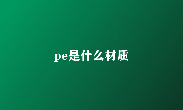 pe是什么材质