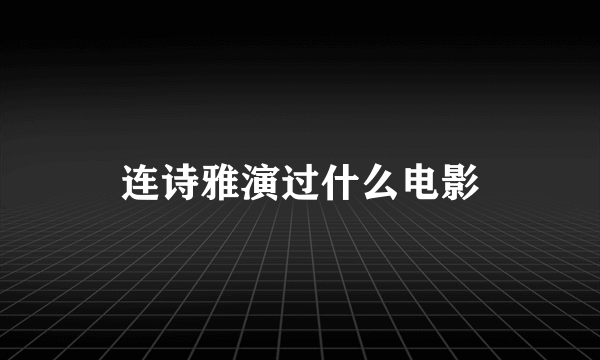 连诗雅演过什么电影