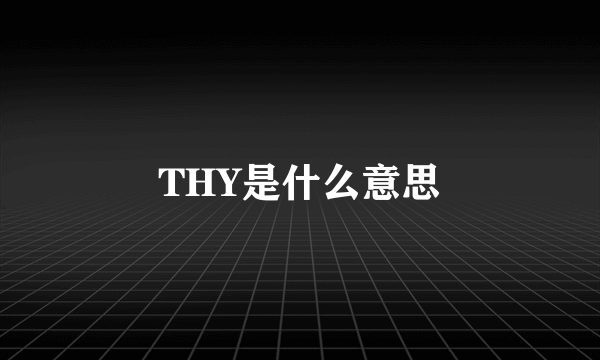 THY是什么意思