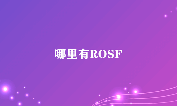 哪里有ROSF