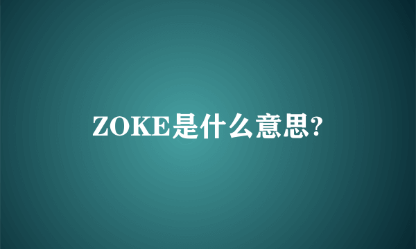 ZOKE是什么意思?