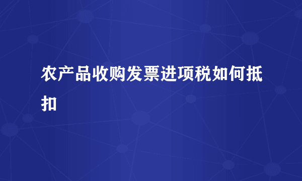 农产品收购发票进项税如何抵扣