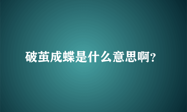 破茧成蝶是什么意思啊？