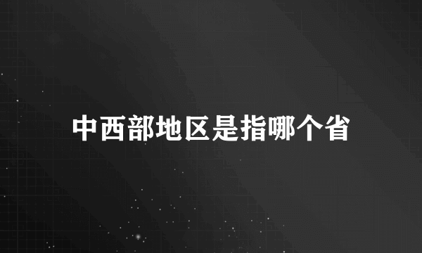 中西部地区是指哪个省