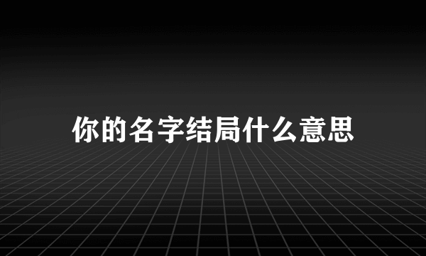 你的名字结局什么意思