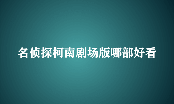 名侦探柯南剧场版哪部好看