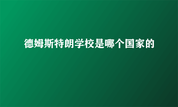 德姆斯特朗学校是哪个国家的