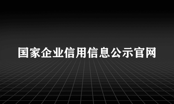 国家企业信用信息公示官网