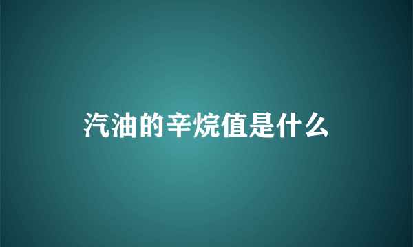 汽油的辛烷值是什么