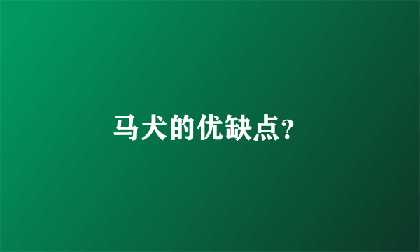 马犬的优缺点？