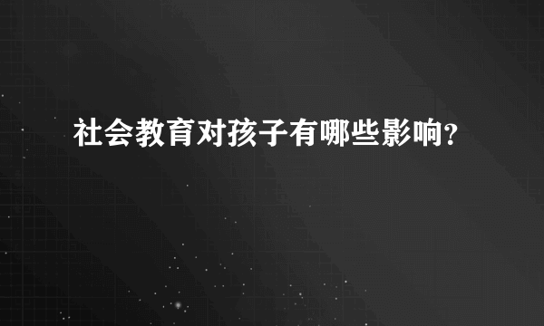 社会教育对孩子有哪些影响？