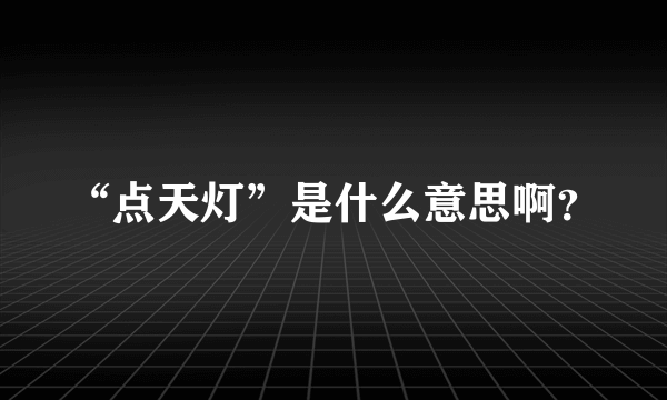 “点天灯”是什么意思啊？