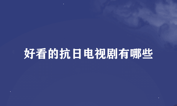 好看的抗日电视剧有哪些