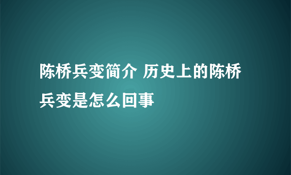 陈桥兵变简介 历史上的陈桥兵变是怎么回事