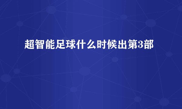 超智能足球什么时候出第3部