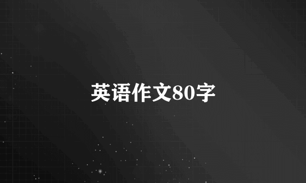 英语作文80字