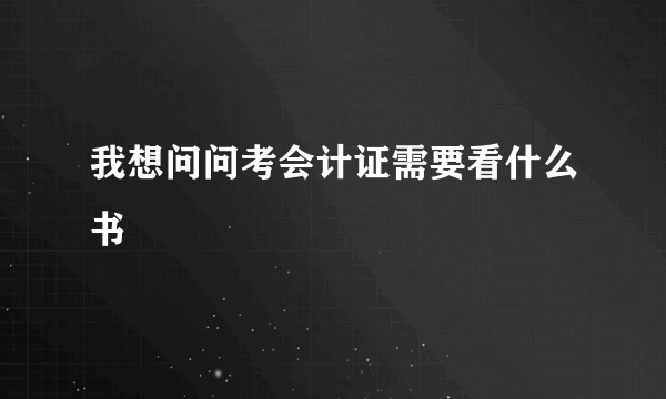 我想问问考会计证需要看什么书