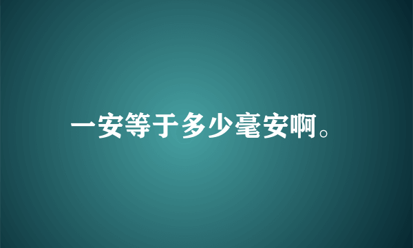 一安等于多少毫安啊。