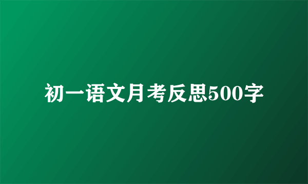 初一语文月考反思500字