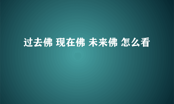 过去佛 现在佛 未来佛 怎么看