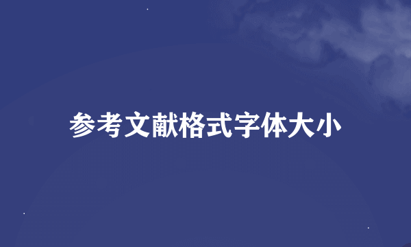 参考文献格式字体大小