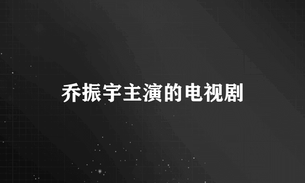 乔振宇主演的电视剧