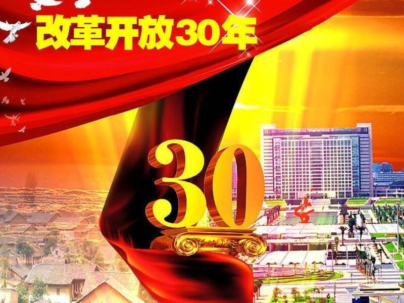 改革开放30多年来中国取得的十项巨大成就