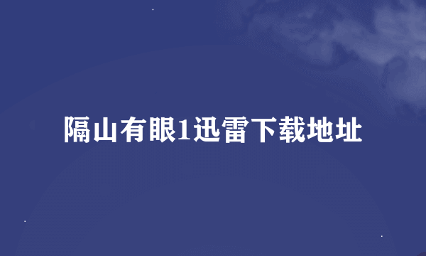 隔山有眼1迅雷下载地址