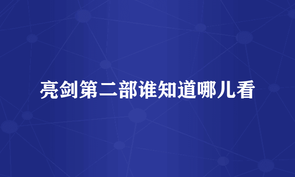 亮剑第二部谁知道哪儿看