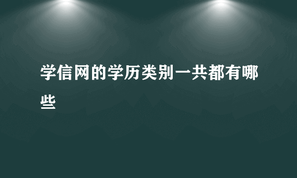 学信网的学历类别一共都有哪些