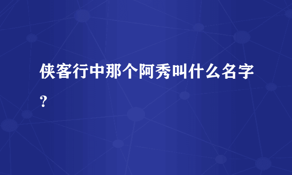 侠客行中那个阿秀叫什么名字？