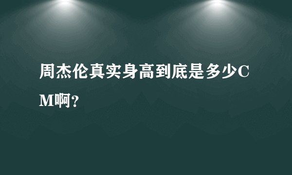 周杰伦真实身高到底是多少CM啊？