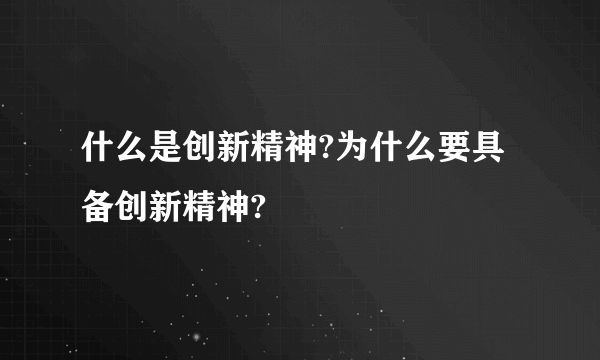 什么是创新精神?为什么要具备创新精神?