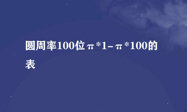 圆周率100位π*1-π*100的表