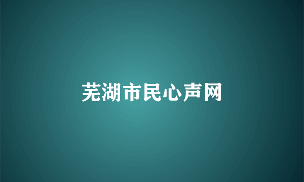 芜湖市民心声网