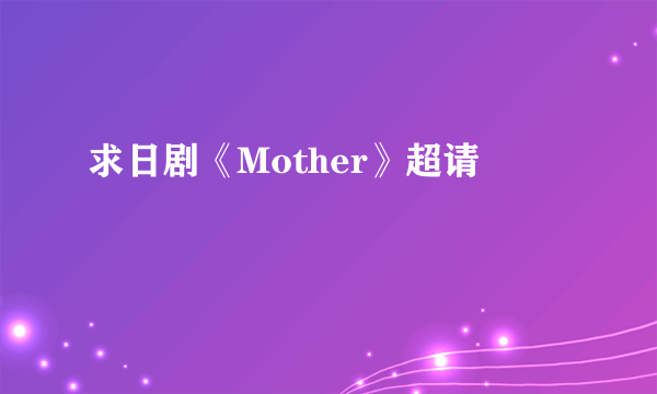 求日剧《Mother》超请