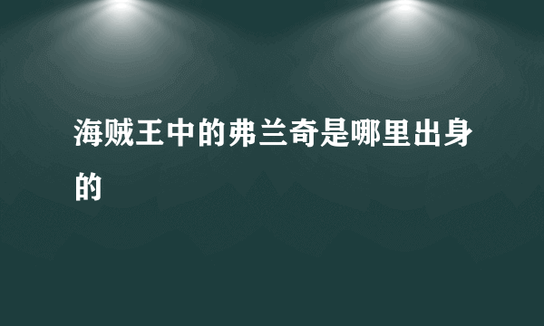 海贼王中的弗兰奇是哪里出身的