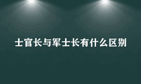 士官长与军士长有什么区别